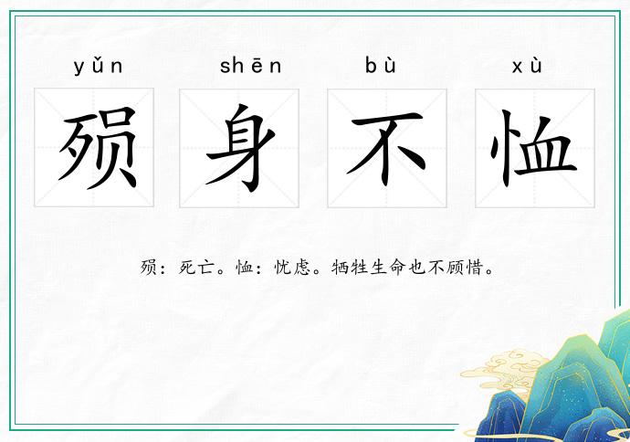 殞身不恤的意思