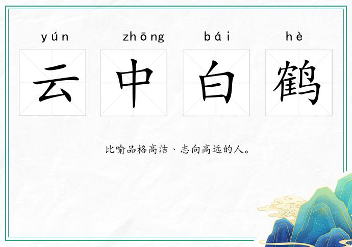 云中白鶴的意思