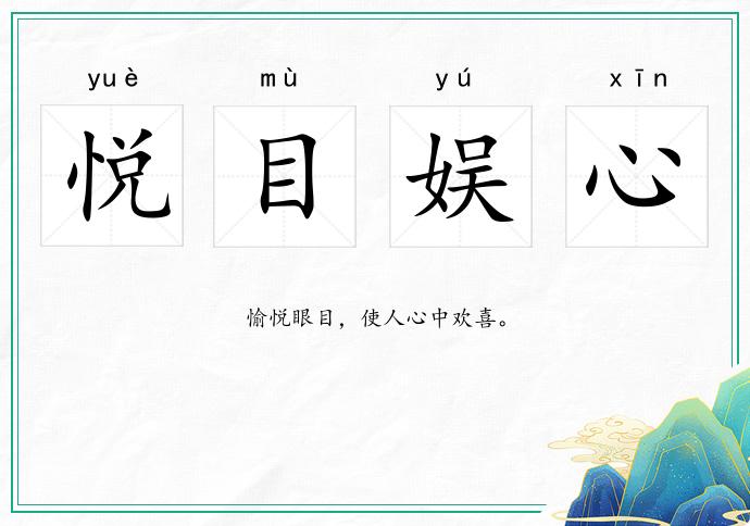 悅目娛心的意思