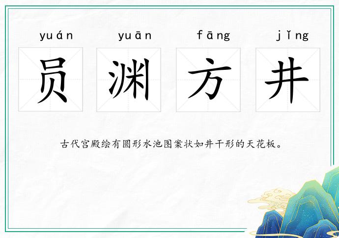 員淵方井的意思