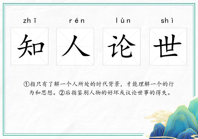 知人論世的意思