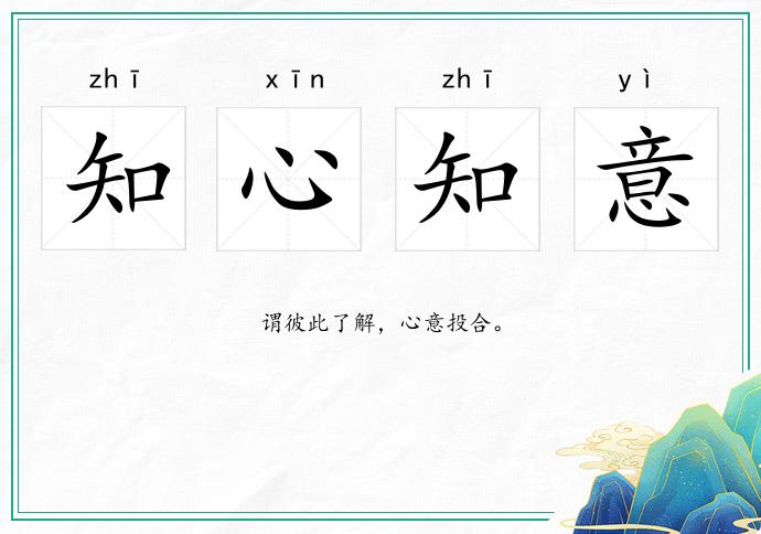 知心知意的意思