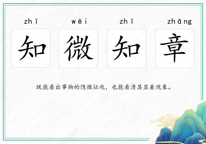 知微知章的意思