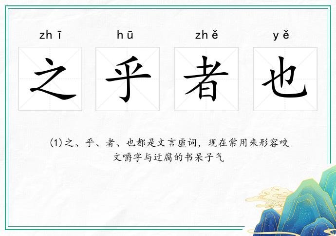 之乎者也的意思