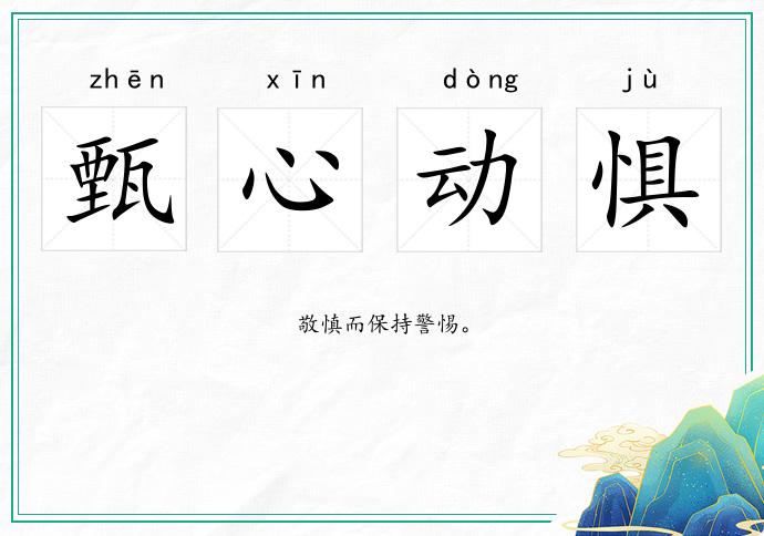 甄心動懼的意思