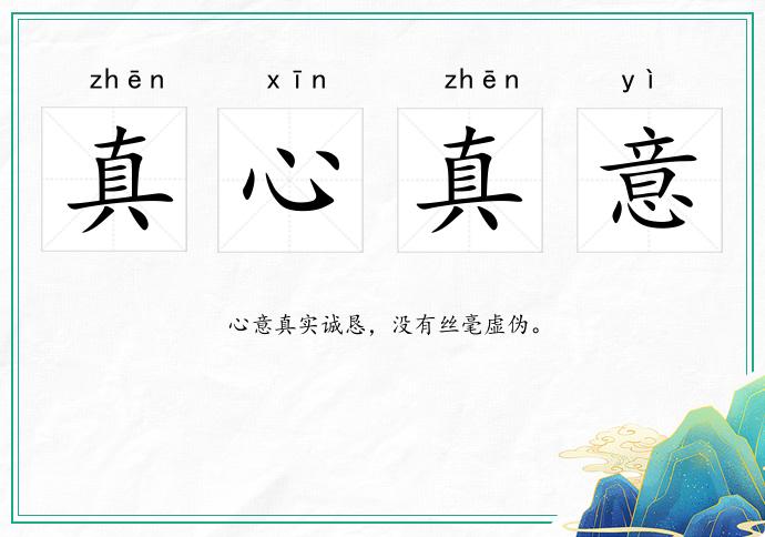 真心真意的意思