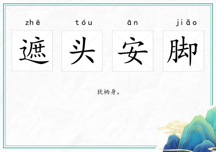 遮頭安腳的意思