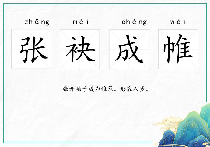 張袂成帷的意思