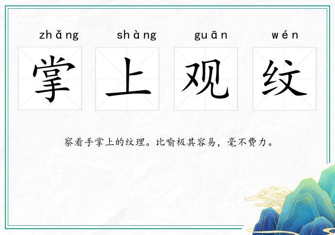掌上觀紋的意思