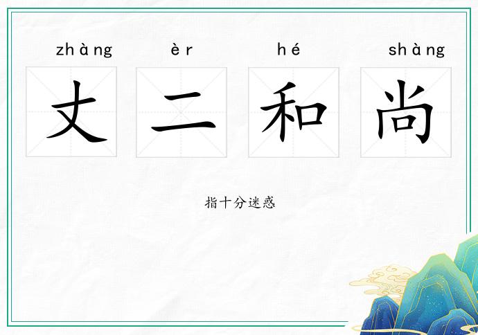 丈二和尚的意思