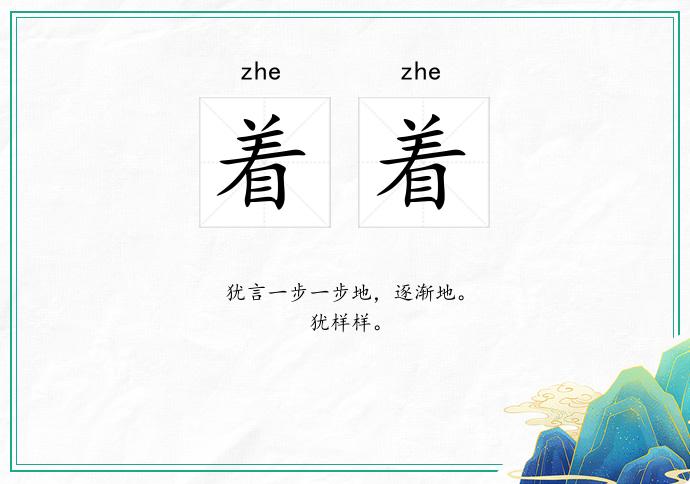 著著的意思