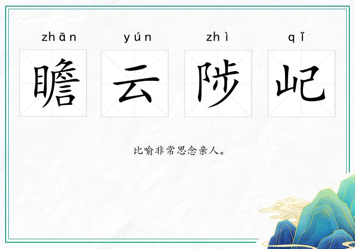 瞻云陟屺的意思