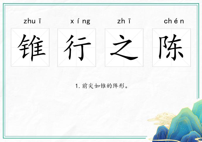錐行之陳的意思