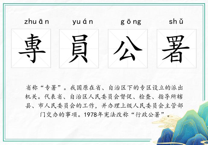 專員公署的意思