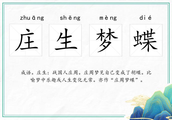莊生夢蝶的意思