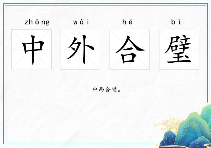 中外合璧的意思