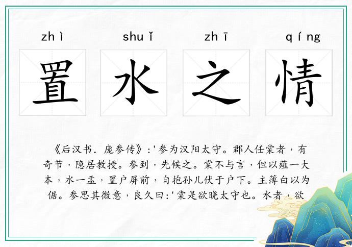 置水之情的意思
