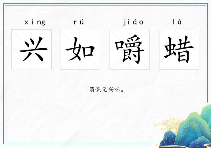 興如嚼蠟的意思