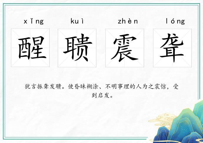 醒聵震聾的意思