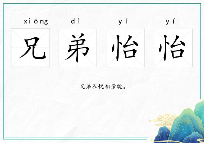 兄弟怡怡的意思