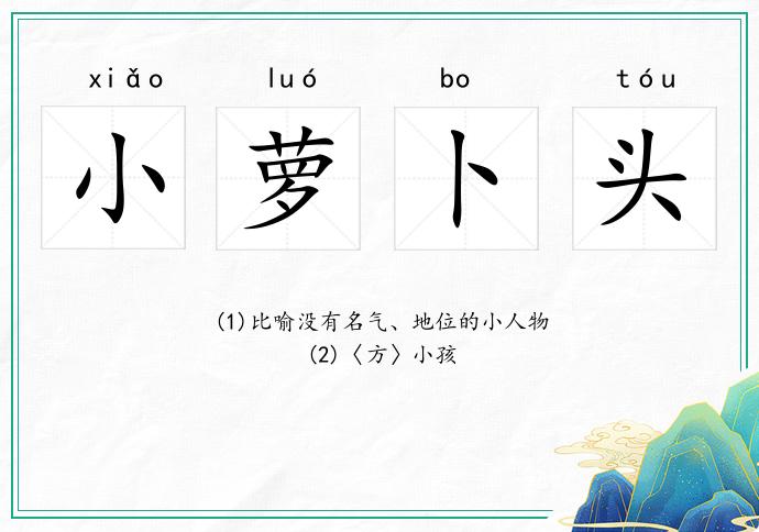 小蘿卜頭的意思