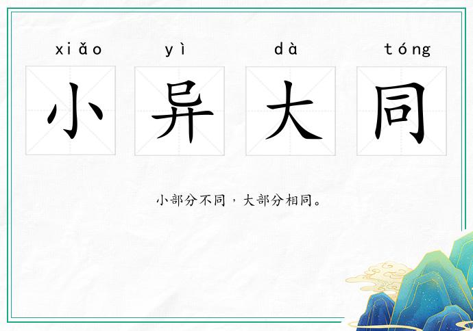 小異大同的意思