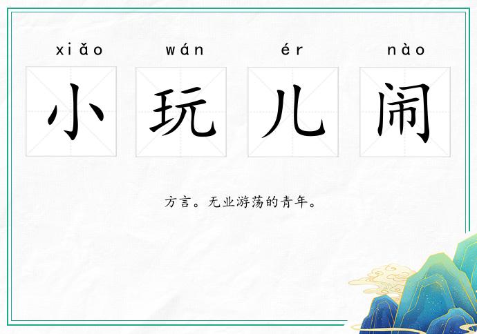 小玩兒鬧的意思