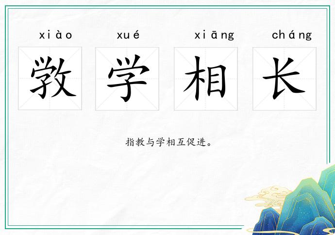 敩學相長的意思