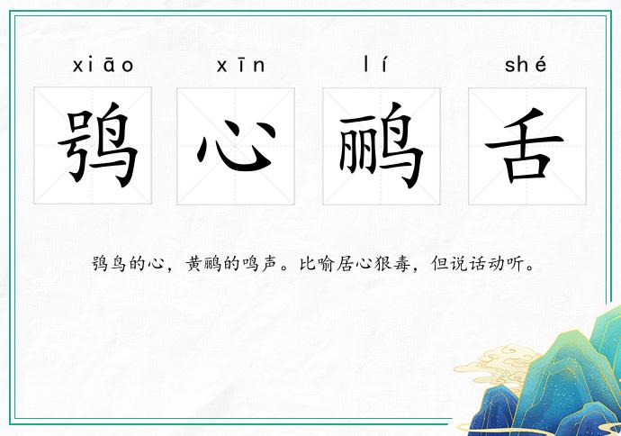 鸮心鸝舌的意思