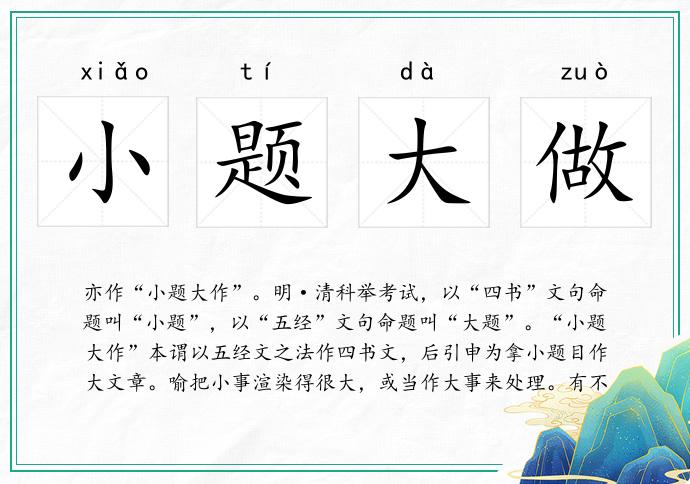 小題大做的意思