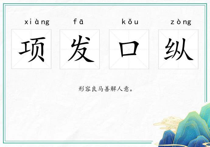 項發口縱的意思