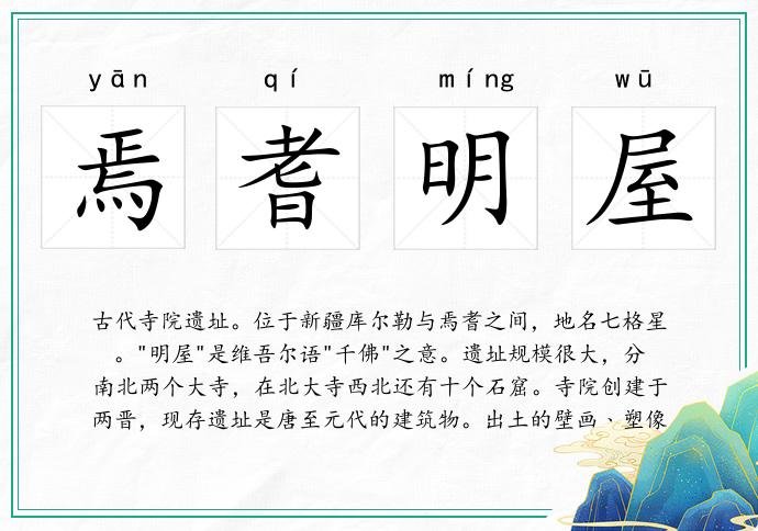 焉耆明屋的意思