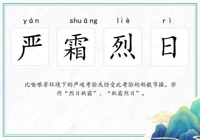 嚴(yán)霜烈日的意思