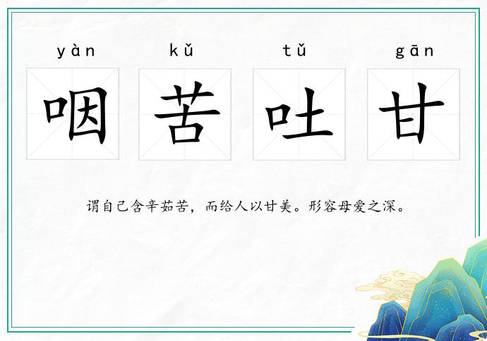 咽苦吐甘的意思