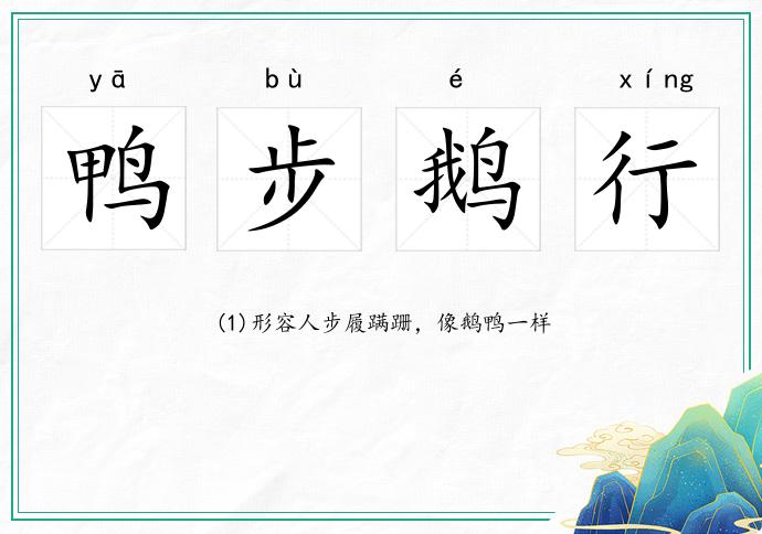 鴨步鵝行的意思