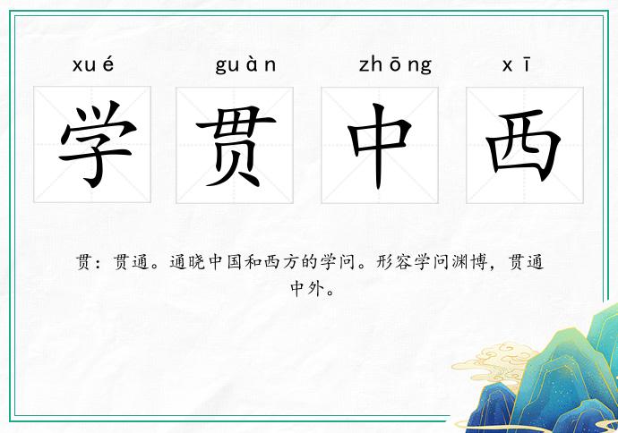 學(xué)貫中西的意思