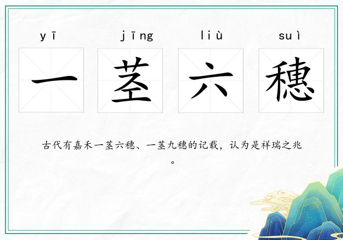 一莖六穗的意思