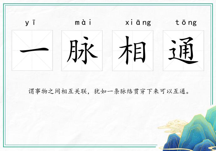 一脈相通的意思