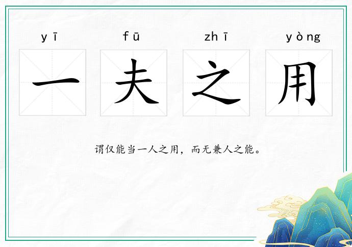 一夫之用的意思