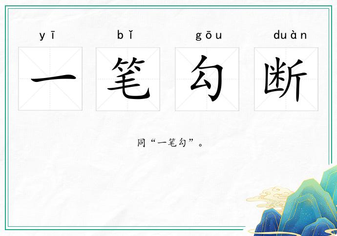 一筆勾斷的意思