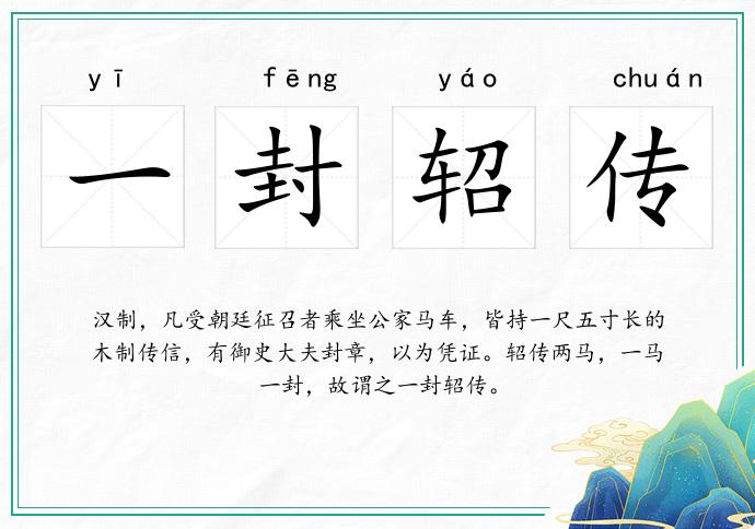 一封軺傳的意思