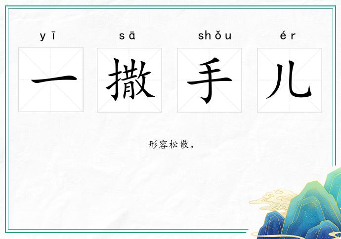 一撒手兒的意思