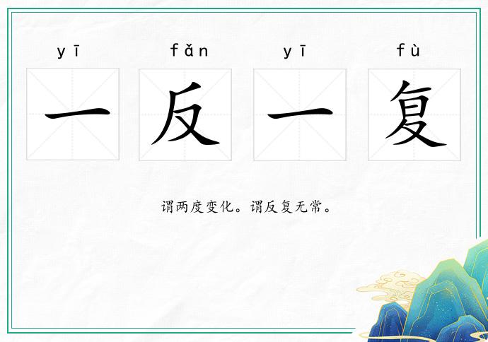 一反一復的意思