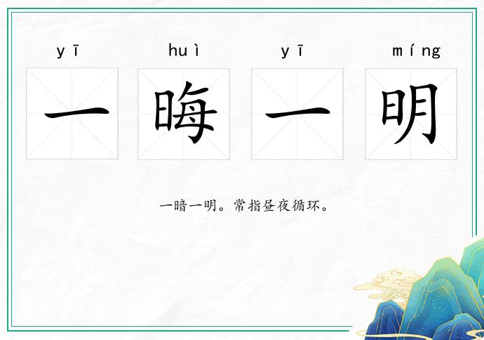 一晦一明的意思