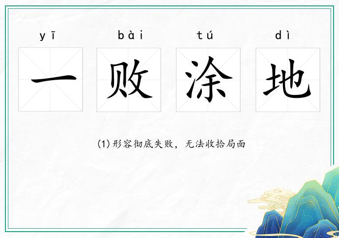 一敗涂地的意思