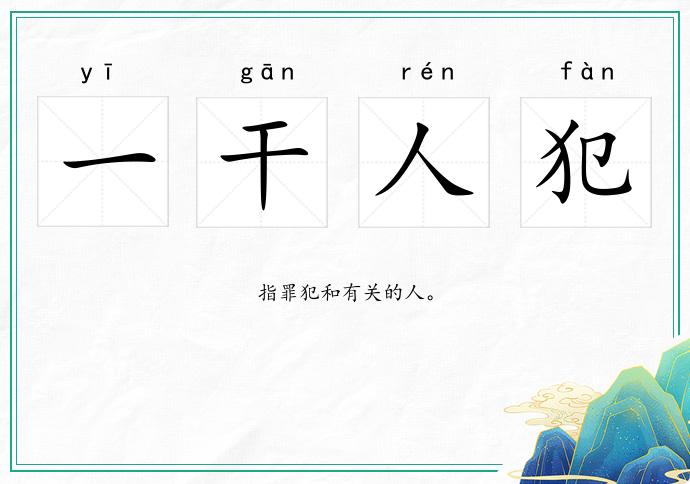 一干人犯的意思