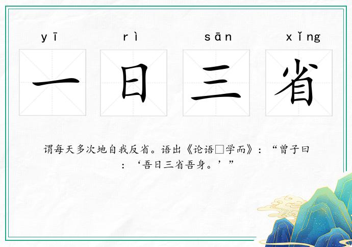一日三省的意思