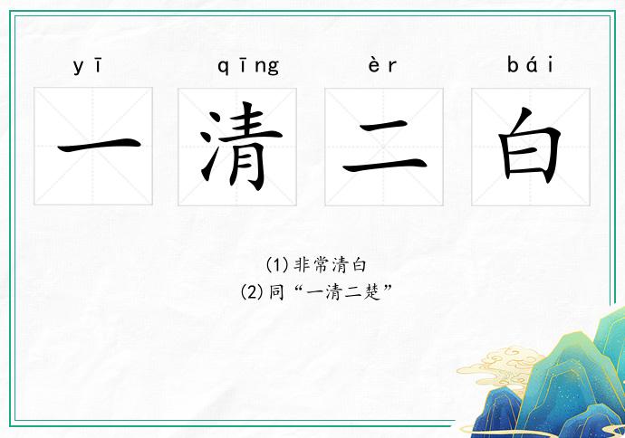 一清二白的意思