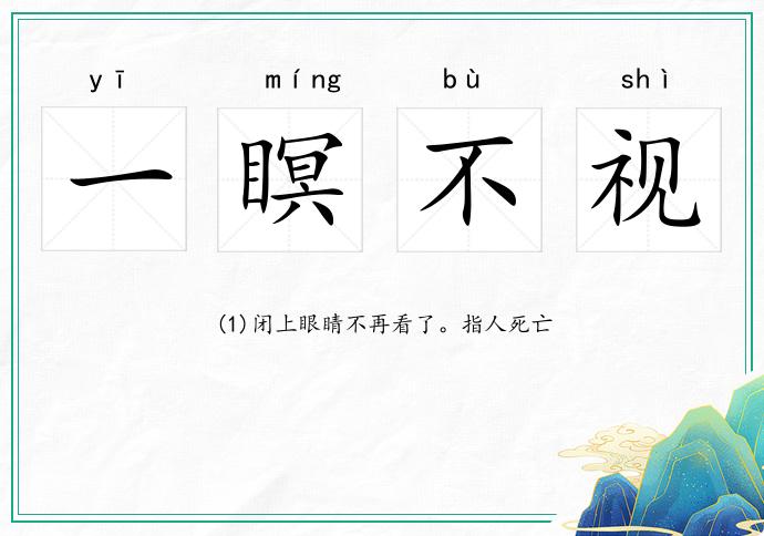 一瞑不視的意思
