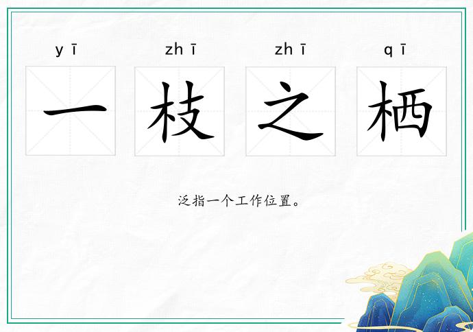 一枝之棲的意思